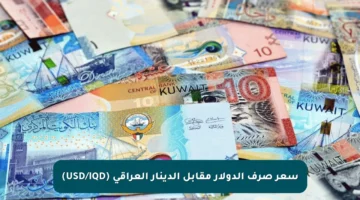 سعر صرف الدولار مقابل الدينار العراقي (USD/IQD)